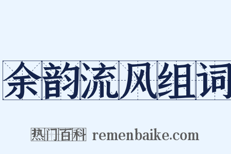 余韵流风组词是什么意思的图片